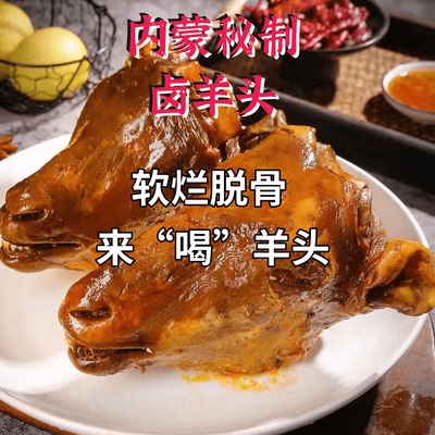 内蒙卤羊头整只五香羊头熟食羊脸肉香辣羊头肉浇汁麻辣羊头下酒菜