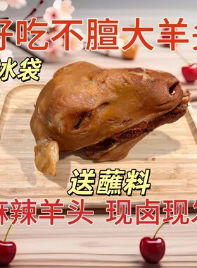 熟食新鲜整只卤羊头蘸料冰袋