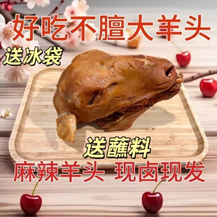 正宗麻辣羊头整只真空熟食新鲜卤羊头灵魂汁子浇给五香羊头蘸料