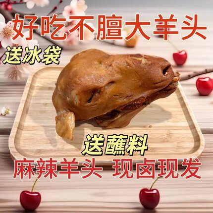 正宗麻辣羊头整只真空熟食新鲜卤羊头灵魂汁子浇给五香羊头蘸料