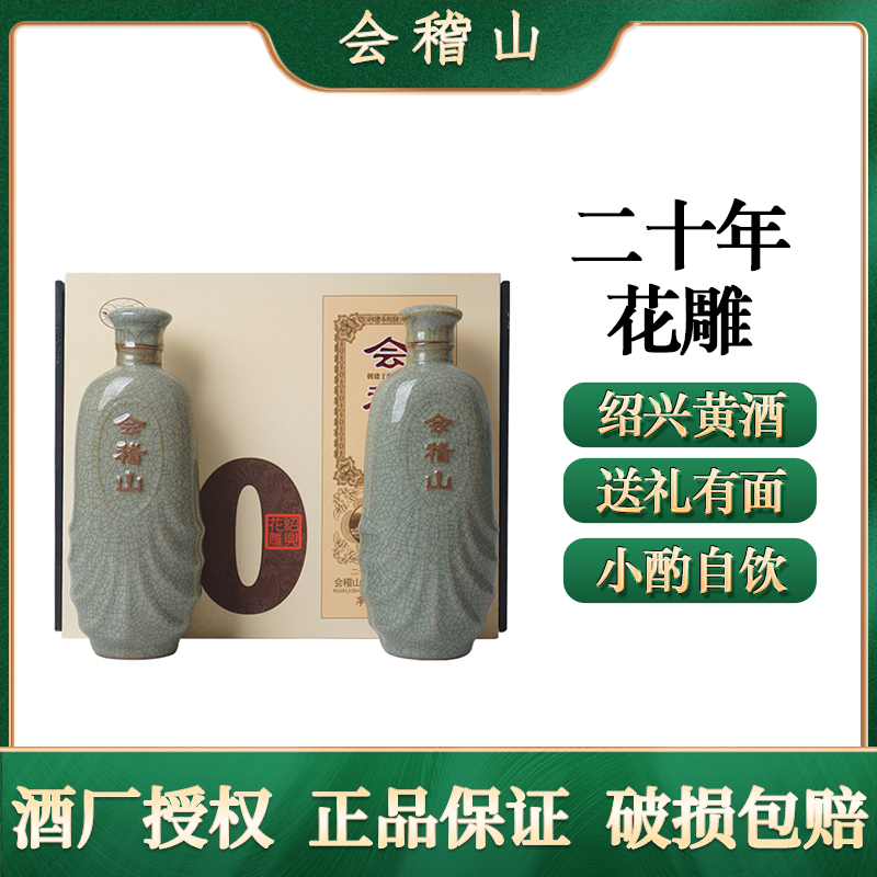 绍兴老酒会稽山二十年陈花雕碎瓷糯米加饭酒500mlx2瓶礼盒装黄酒