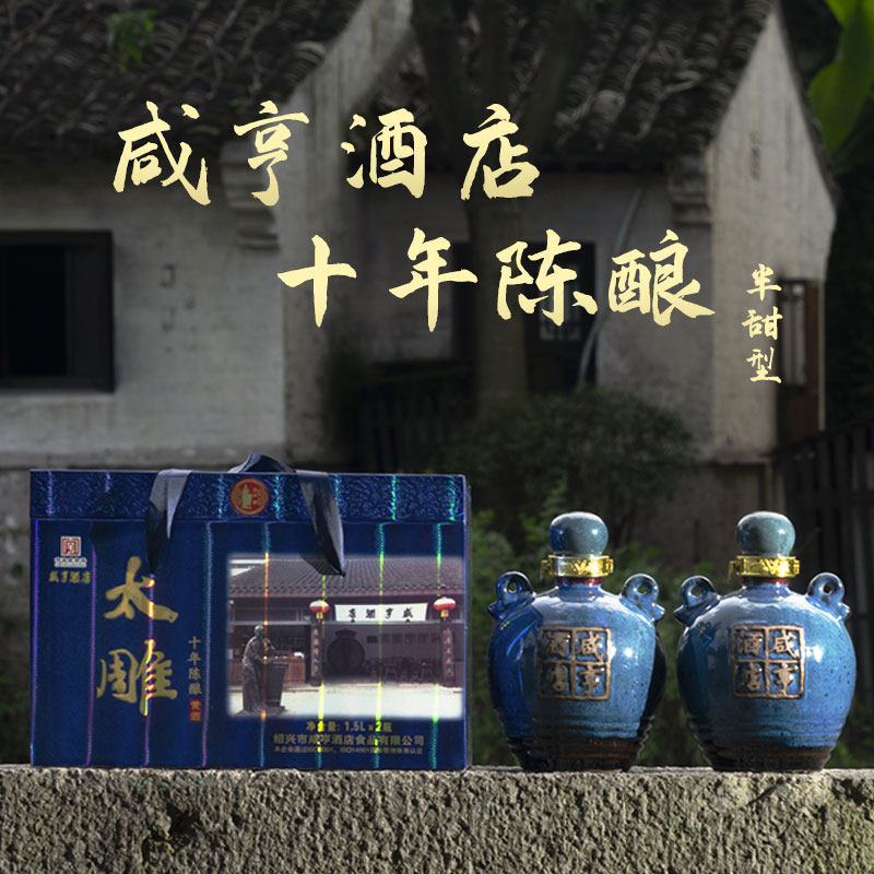 浙江绍兴咸亨牌黄酒十年陈冬酿太雕酒花雕酒1.5lx2坛礼盒箱装老酒
