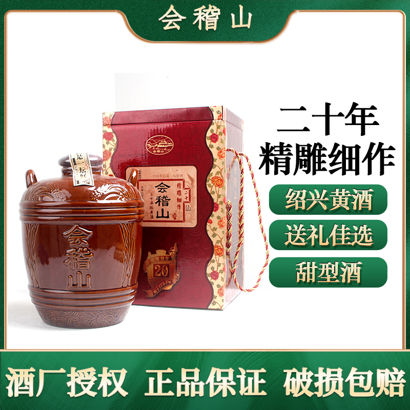 绍兴会稽山黄酒二十年陈手工冬酿甜型香雪酒5L礼盒坛装10斤花雕酒