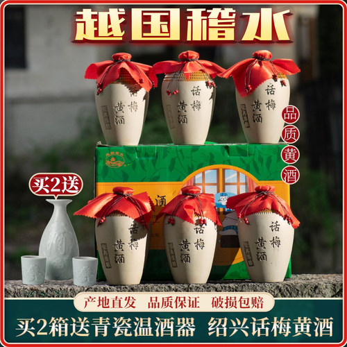 越国稽水500ml*6坛整箱话梅黄酒