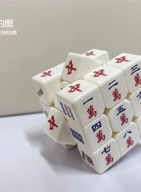 麻将魔方适合老年人的益智玩具老人解闷神器预防痴呆打发无聊时间