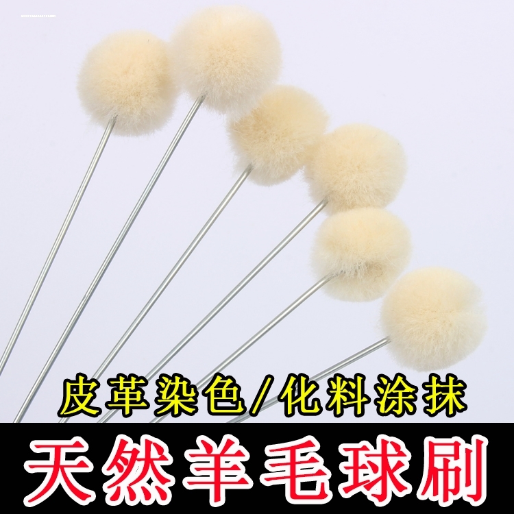 皮雕皮艺皮革染色羊毛球刷 适用于酒精染料 油脂染料 染料水染色