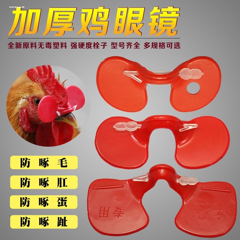 智牧人鸡用眼罩大号新型鸡眼镜防啄打架公鸡通用带栓山土鸡嘴套