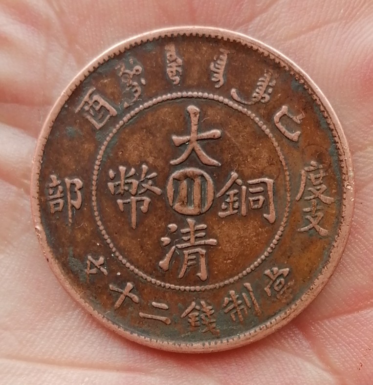 古钱币铜币铜元大清铜币川颠户部二十文背龙币传世包浆老工艺制作
