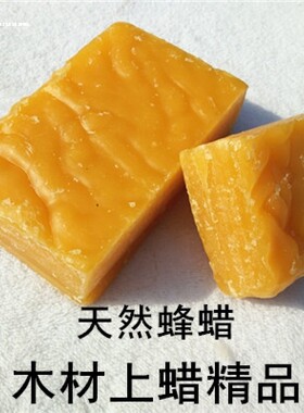 纯天然蜂蜡木用蜂蜡红木家具护理保养黄蜂蜡木地板软木保护土蜂腊