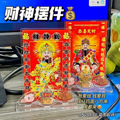 新款贡品财神摆件创意中式亚克力财神立牌桌面装饰恭喜发财立牌