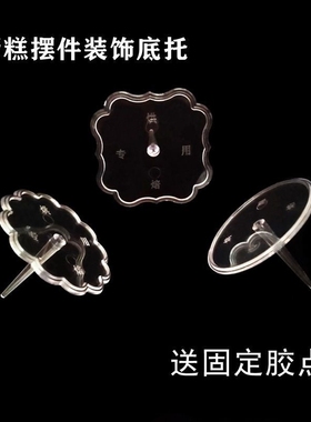 透明塑料底座摆件固定器蛋糕装饰底托插件情景配件加厚烘焙装扮