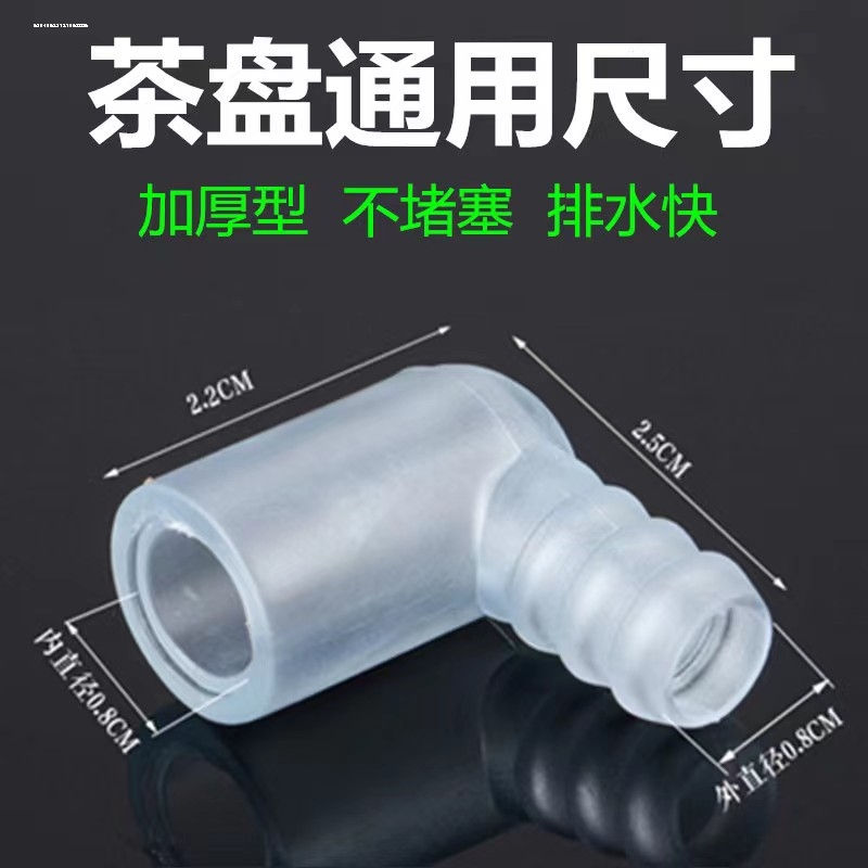 茶盘排水管直角转接头大号茶台水下水管导水管弯头茶具茶道零配件