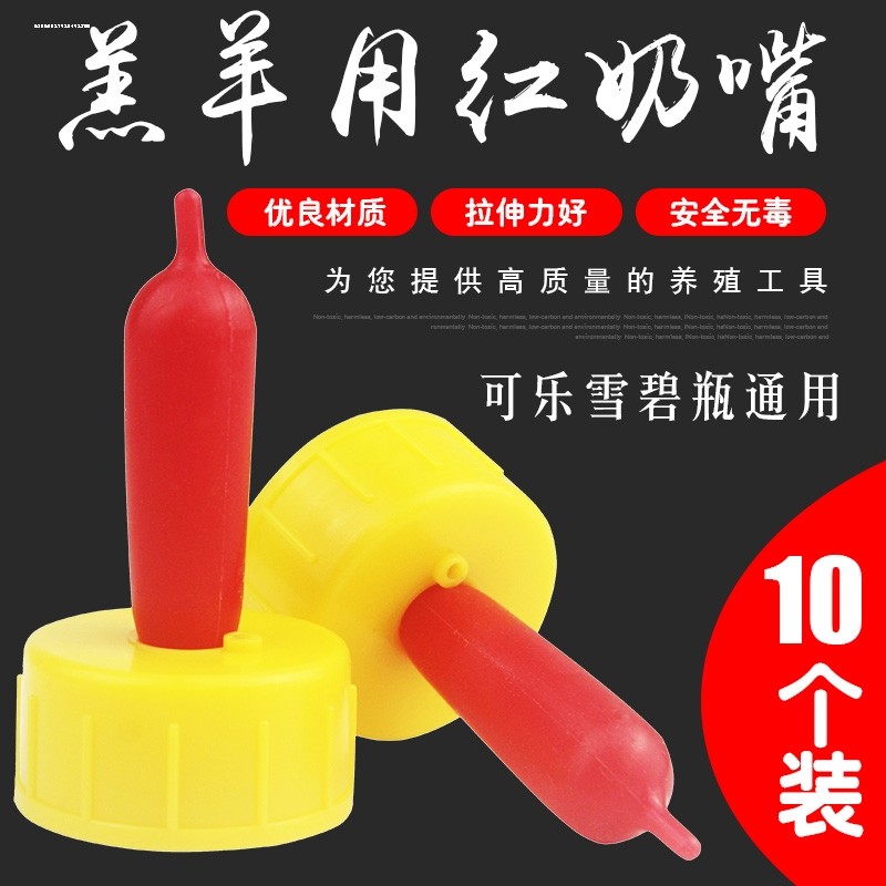 羔羊奶嘴可乐瓶猪羊梅花鹿喂奶神器动物用通用型奶嘴兽用羊羔奶嘴