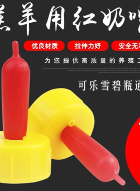 羔羊奶嘴可乐瓶猪羊梅花鹿喂奶神器动物用通用型奶嘴兽用羊羔奶嘴