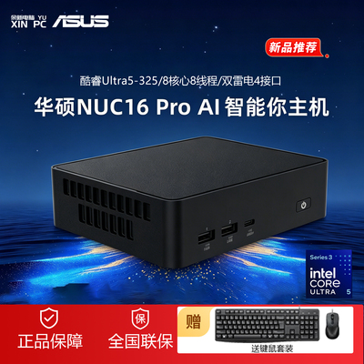 华硕NUC16PRO迷你电脑AI游戏