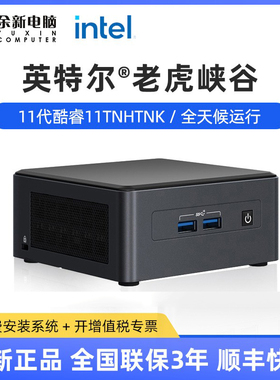 英特尔Intel11代酷睿11TNHTNKi5i7老虎猛峡谷NUC迷你电脑主机微小型全新准系统mini工作站游戏双网口升级12代