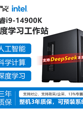 YUXINPC余新电脑 i9 14900K/RTX4090/5080/5090D深度学习DeepSeek本地部署塔式工作站仿真服务器主机