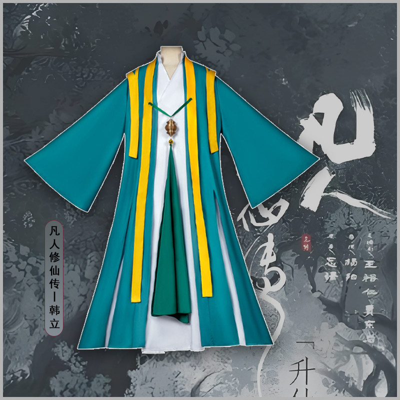 凡人修仙传cos服 韩立青色古装国风韩老魔厉飞羽 二次元cosplay服