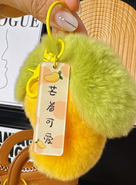 真獭兔毛小芒果手机挂件钥匙扣