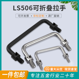 ls506可折叠U型拉手304不锈钢实心抽屉把手外牙 工业五金定制提手