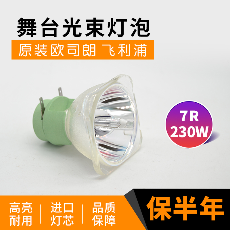 厂家直销 欧司朗230W 7R光束灯灯泡5R舞台灯泡BEAM 200光速灯泡瓦