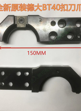 台湾原装DETA德大BT40 BT50加工中心扣刀爪夹/换刀臂机械手刀库