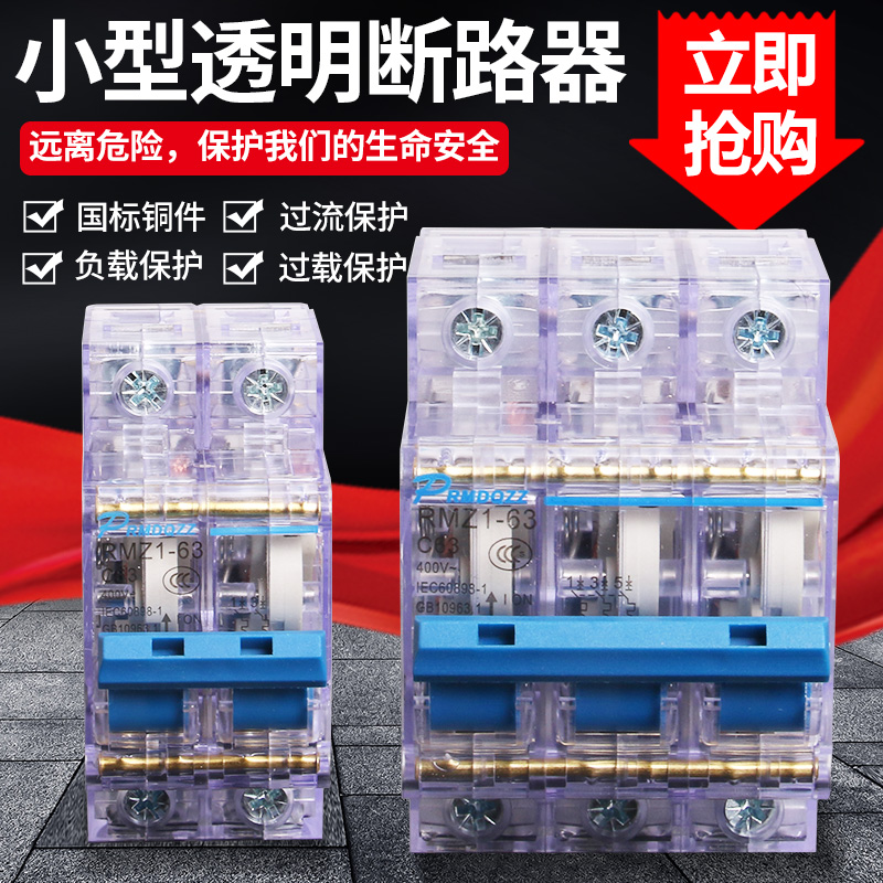 人民DZ47-63透明小型空气开关