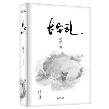 韩寒:长安乱 韩寒 9787201087726 天津人民出版社