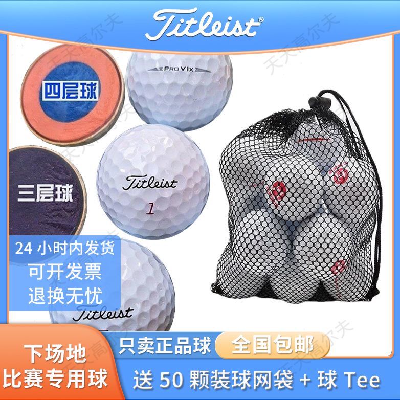 titleist三四层pro50元高尔夫球