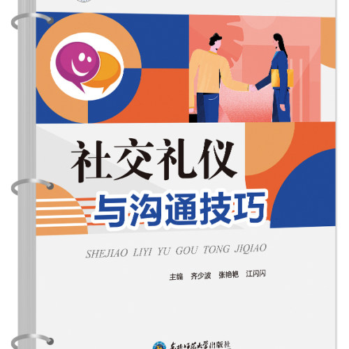 社交礼仪与沟通技巧