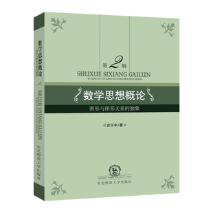 数学思想概论第2辑图形与图形关系的抽象史宁中著考研数学东北师范大学出版社