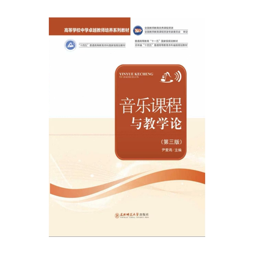 音乐课程与教学论（第三版）