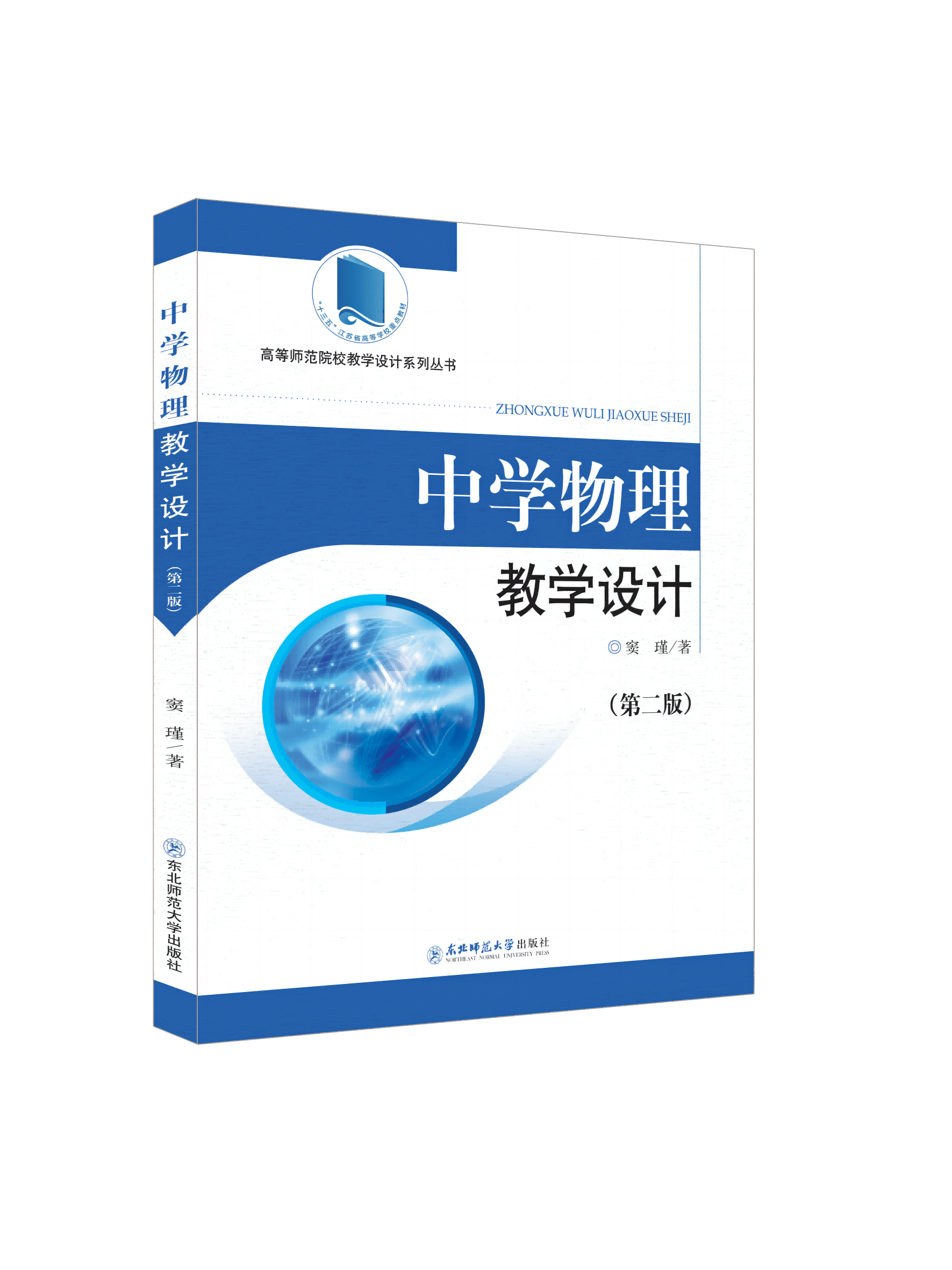 高等师范院校教学设计系列丛书  “十三五”江苏省高等学校重点教材《中学物理教学设计（第二版）》