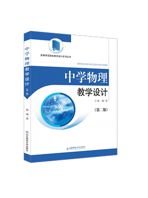 高等师范院校教学设计系列丛书  “十三五”江苏省高等学校重点教材《中学物理教学设计（第二版）》