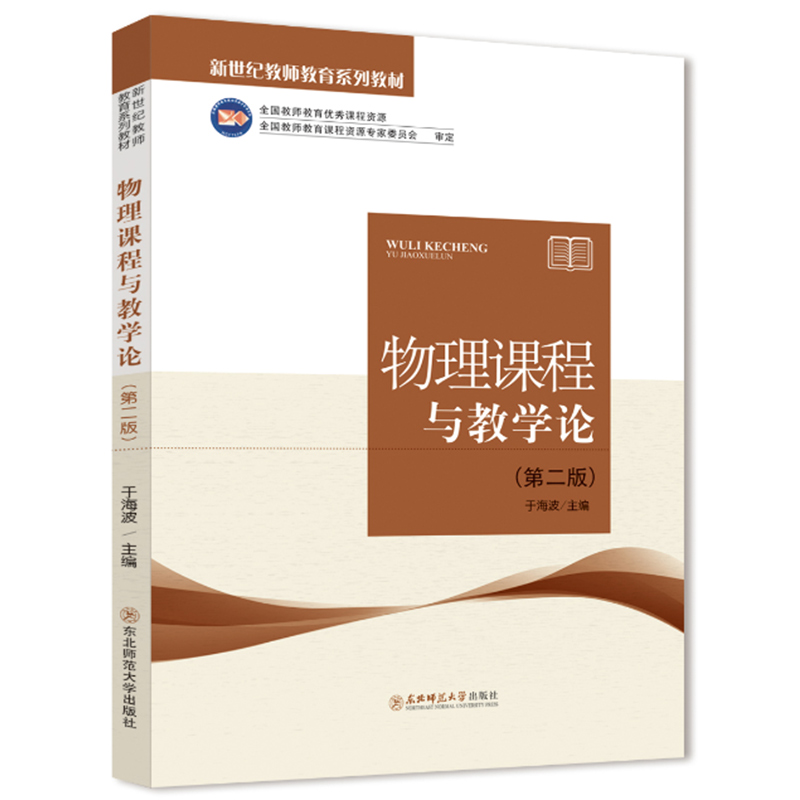 新世纪教师教育系列教材物理课程与教学论第二版于海波主编全国教师教育优秀课程资源东北师范大学出版社