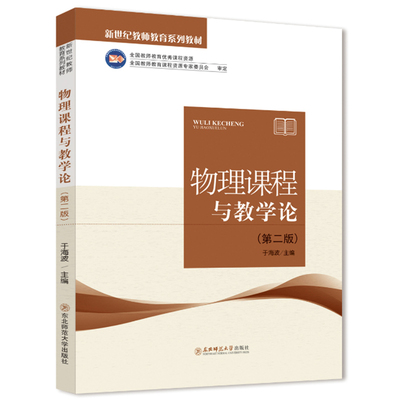 新世纪教师教育系列教材 物理课程与教学论 第二版 于海波主编全国教师教育优秀课程资源 东北师范大学出版社