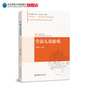 一体化新形态精品教材大学教材教师培训教师再教育东北师范大学出版 学前儿童游戏学前教育专业 教考训 教材 社 新标准