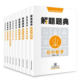 解题题典初中语数英理化历史政治全科辅导书总复习资料必刷题