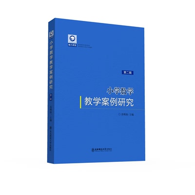 魅力课堂丛书：《小学数学教学案例研究（第二辑）》 苏明强主编 东北师范大学出版社