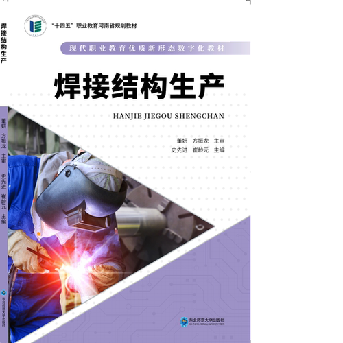 焊接结构生产  主编 史先进，崔龄元   东北师范大学出版社