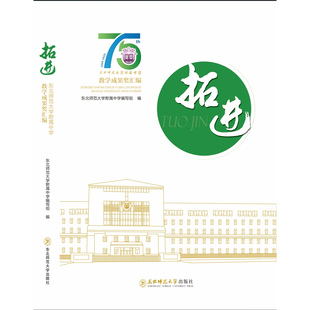 拓进：东北师范大学附属中学教学成果奖汇编