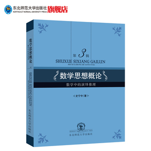 社 数学思想概论第3辑数学中 演绎推理史宁中著研究生考试专用书考研数学东北师范大学出版