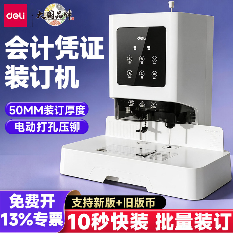 得力会计凭证装订机财会办公专用铆管装订神器记账账本自动打孔机