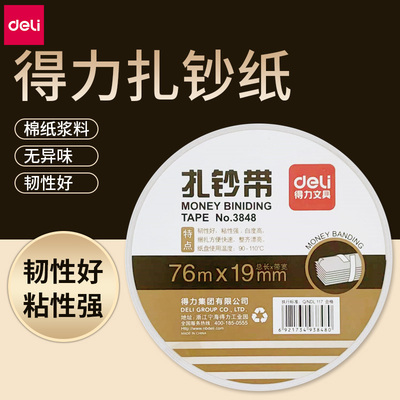 得力3848扎钞纸捆钞带