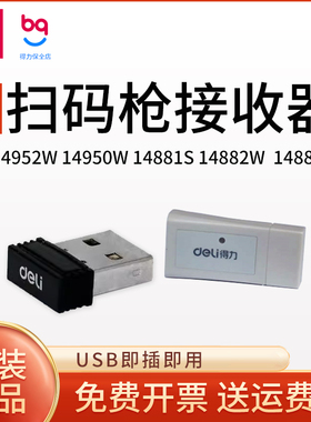 得力14950W/14882W/14952W/14881S无线扫码枪条码枪 扫描器接收器