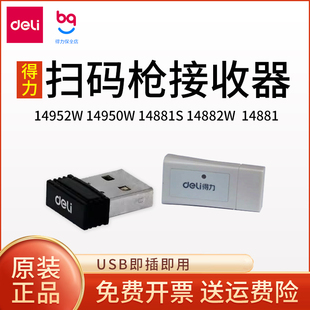得力14950W/14882W/14952W/14881S无线扫码枪条码枪 扫描器接收器