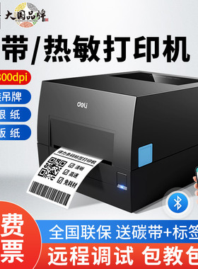 得力GE550TW碳带标签打印机小型 多功能热敏吊牌效期大尺寸条码机