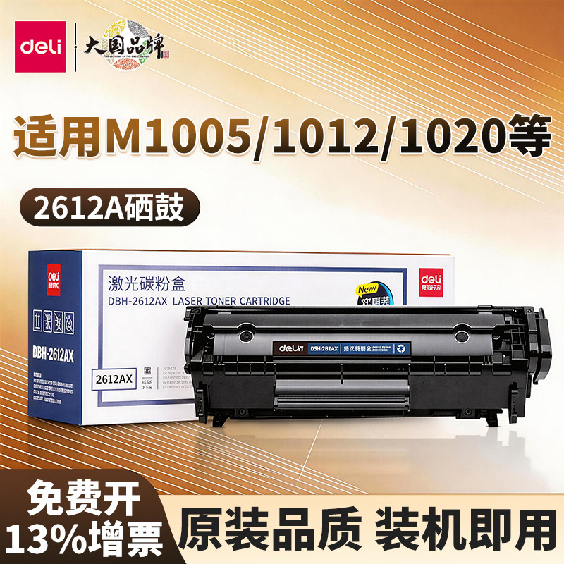 得力DBH-2612AX适用惠普1020plus M1005碳粉盒12A硒鼓 易加粉晒鼓