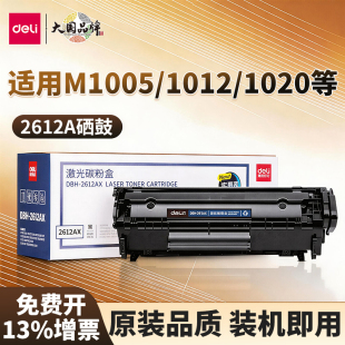得力DBH-2612AX适用惠普1020plus M1005碳粉盒12A硒鼓 易加粉晒鼓