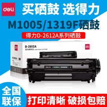 得力D-2612A HP1010 1015 M1005 M1319f 2612A 12A激光碳粉盒硒鼓